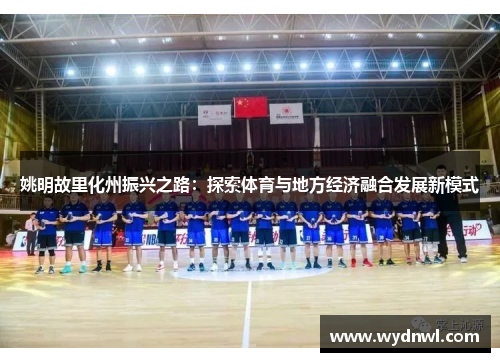 姚明故里化州振兴之路：探索体育与地方经济融合发展新模式