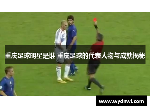 重庆足球明星是谁 重庆足球的代表人物与成就揭秘