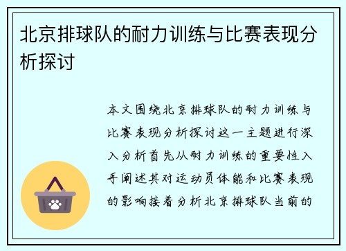 北京排球队的耐力训练与比赛表现分析探讨