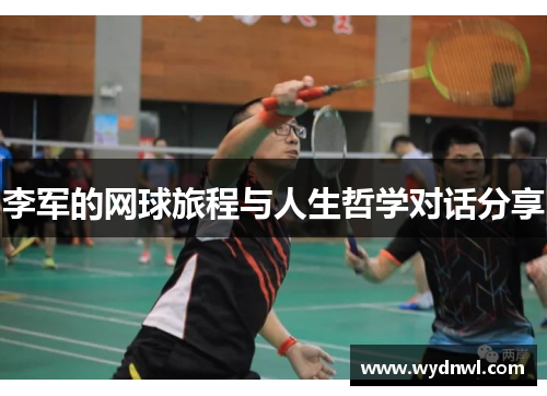 李军的网球旅程与人生哲学对话分享