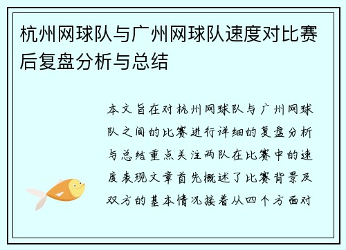 杭州网球队与广州网球队速度对比赛后复盘分析与总结