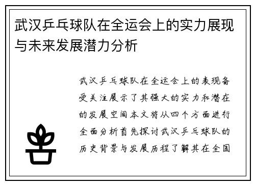 武汉乒乓球队在全运会上的实力展现与未来发展潜力分析