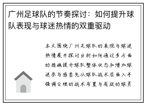 广州足球队的节奏探讨：如何提升球队表现与球迷热情的双重驱动