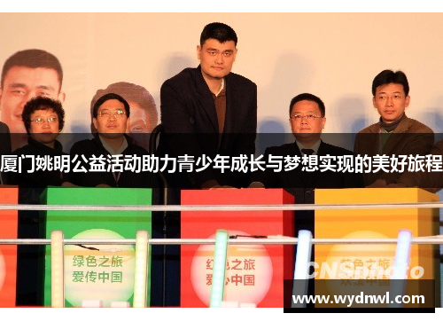 厦门姚明公益活动助力青少年成长与梦想实现的美好旅程