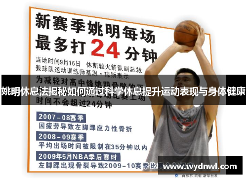 姚明休息法揭秘如何通过科学休息提升运动表现与身体健康