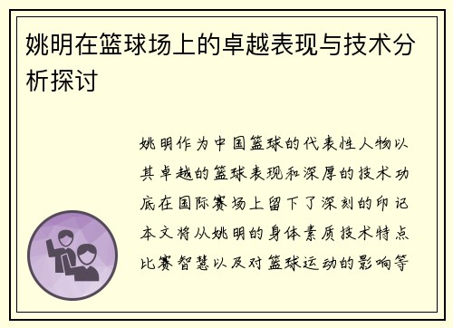 姚明在篮球场上的卓越表现与技术分析探讨
