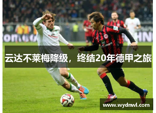云达不莱梅降级，终结20年德甲之旅