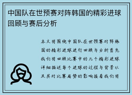中国队在世预赛对阵韩国的精彩进球回顾与赛后分析