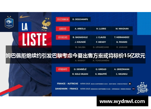 姆巴佩拒绝续约引发巴黎考虑今夏出售方案或将标价15亿欧元