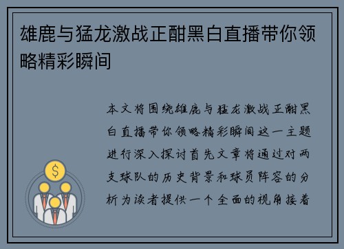 雄鹿与猛龙激战正酣黑白直播带你领略精彩瞬间
