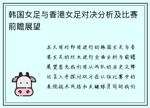 韩国女足与香港女足对决分析及比赛前瞻展望