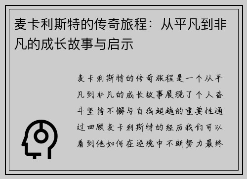 麦卡利斯特的传奇旅程：从平凡到非凡的成长故事与启示