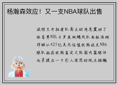 杨瀚森效应！又一支NBA球队出售