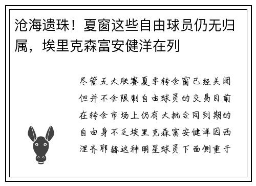 沧海遗珠！夏窗这些自由球员仍无归属，埃里克森富安健洋在列