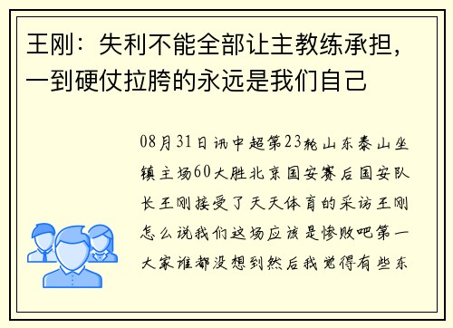 王刚：失利不能全部让主教练承担，一到硬仗拉胯的永远是我们自己