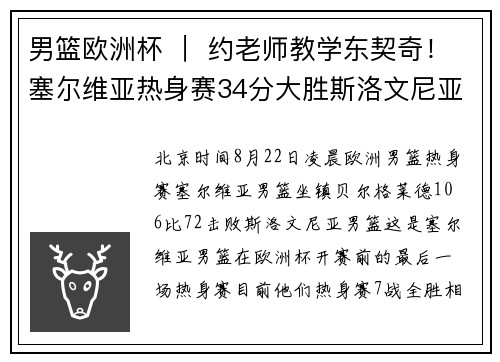 男篮欧洲杯 ｜ 约老师教学东契奇！塞尔维亚热身赛34分大胜斯洛文尼亚