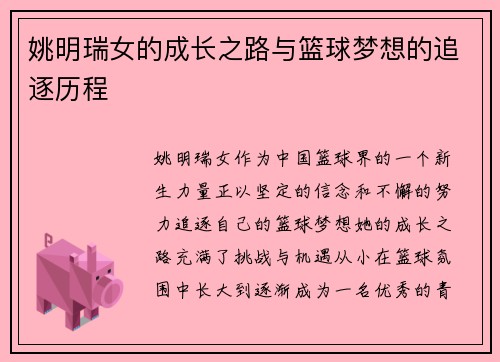 姚明瑞女的成长之路与篮球梦想的追逐历程