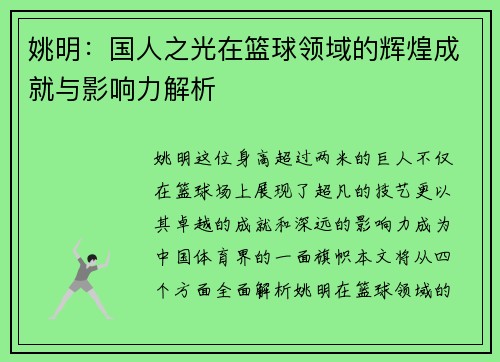 姚明:国人之光在篮球领域的辉煌成就与影响力解析 姚明:国人之光在篮球领域的辉煌成就与影响力解析