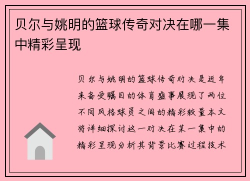 贝尔与姚明的篮球传奇对决在哪一集中精彩呈现 贝尔与姚明的篮球传奇对决在哪一集中精彩呈现