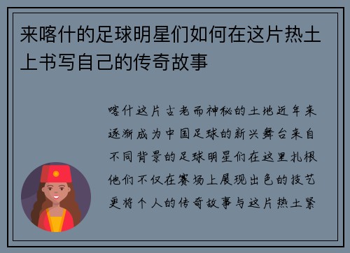 来喀什的足球明星们如何在这片热土上书写自己的传奇故事 来喀什的足球明星们如何在这片热土上书写自己的传奇故事