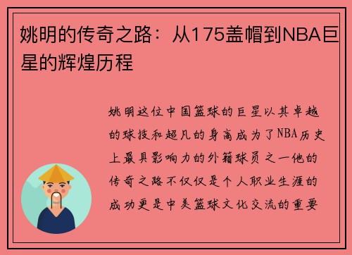 姚明的传奇之路:从175盖帽到NBA巨星的辉煌历程 姚明的传奇之路:从175盖帽到NBA巨星的辉煌历程