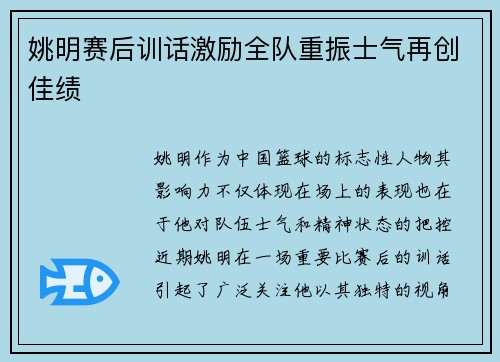 姚明赛后训话激励全队重振士气再创佳绩 姚明赛后训话激励全队重振士气再创佳绩