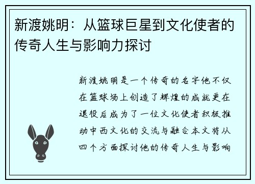 新渡姚明：从篮球巨星到文化使者的传奇人生与影响力探讨