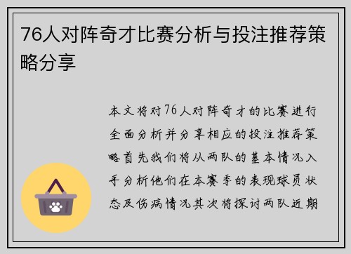 76人对阵奇才比赛分析与投注推荐策略分享