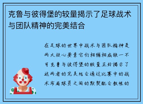 克鲁与彼得堡的较量揭示了足球战术与团队精神的完美结合