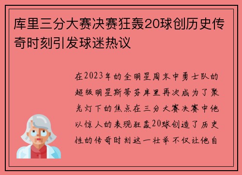 库里三分大赛决赛狂轰20球创历史传奇时刻引发球迷热议