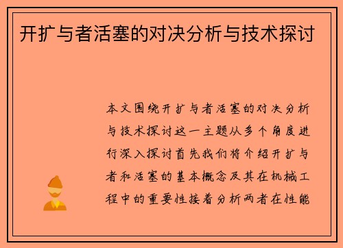 开扩与者活塞的对决分析与技术探讨