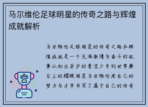 马尔维伦足球明星的传奇之路与辉煌成就解析