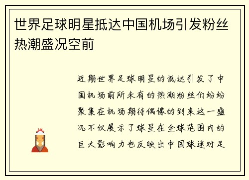 世界足球明星抵达中国机场引发粉丝热潮盛况空前