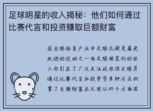 足球明星的收入揭秘：他们如何通过比赛代言和投资赚取巨额财富