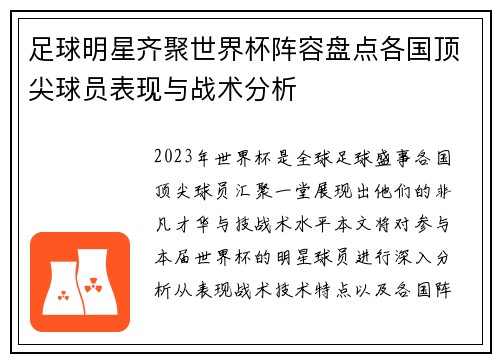 足球明星齐聚世界杯阵容盘点各国顶尖球员表现与战术分析