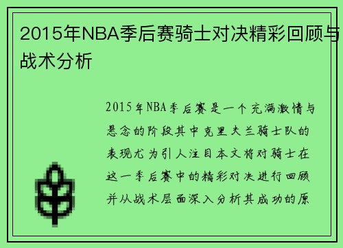 2015年NBA季后赛骑士对决精彩回顾与战术分析