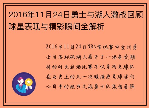 2016年11月24日勇士与湖人激战回顾球星表现与精彩瞬间全解析