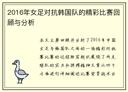 2016年女足对抗韩国队的精彩比赛回顾与分析