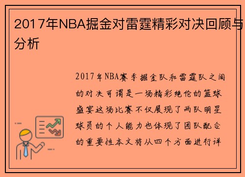 2017年NBA掘金对雷霆精彩对决回顾与分析