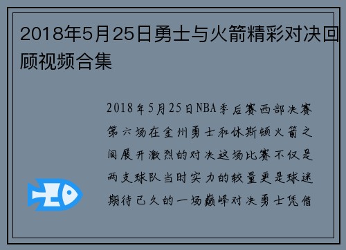 2018年5月25日勇士与火箭精彩对决回顾视频合集