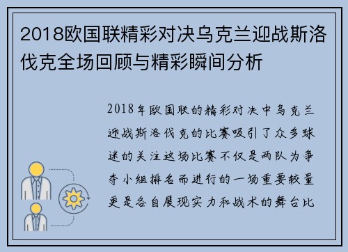 2018欧国联精彩对决乌克兰迎战斯洛伐克全场回顾与精彩瞬间分析