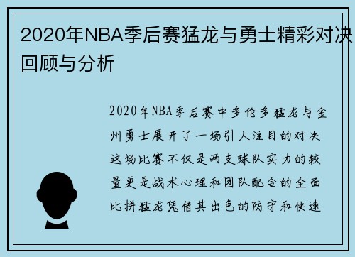 2020年NBA季后赛猛龙与勇士精彩对决回顾与分析