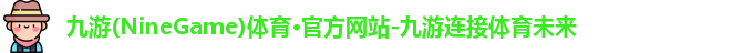 九游体育